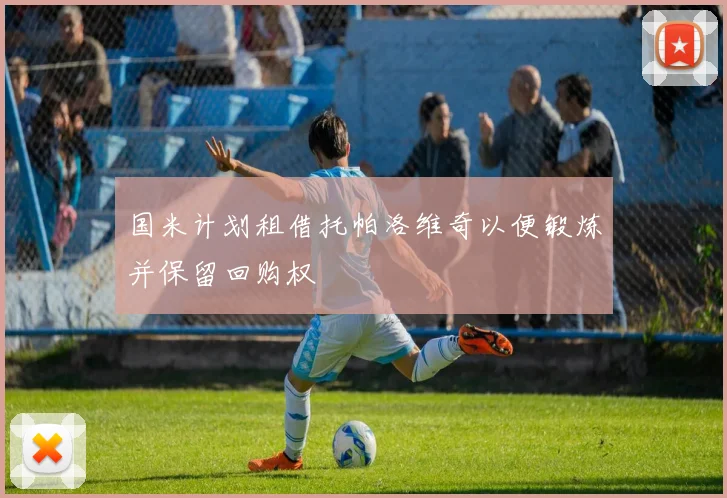 国米计划租借托帕洛维奇以便锻炼并保留回购权