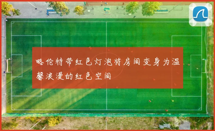 略伦特带红色灯泡将房间变身为温馨浪漫的红色空间
