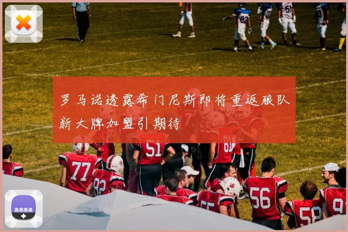 罗马诺透露希门尼斯即将重返狼队新大牌加盟引期待