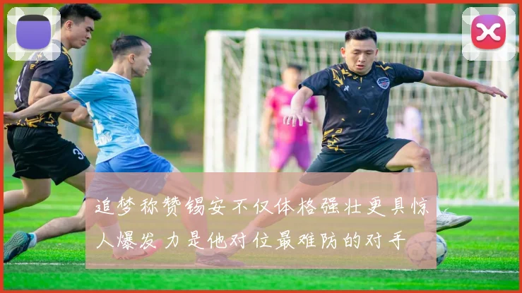 追梦称赞锡安不仅体格强壮更具惊人爆发力是他对位最难防的对手