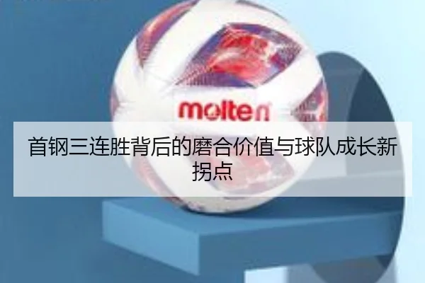首钢三连胜背后的磨合价值与球队成长新拐点